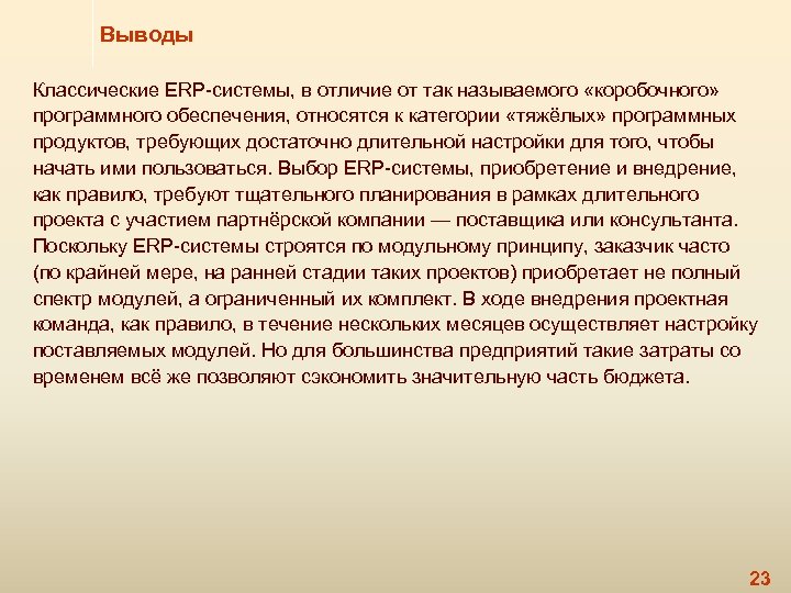 Выводы Классические ERP-системы, в отличие от так называемого «коробочного» программного обеспечения, относятся к категории