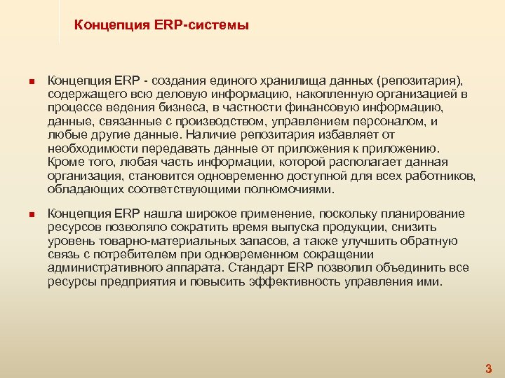 Концепция ERP-системы n n Концепция ERP - создания единого хранилища данных (репозитария), содержащего всю