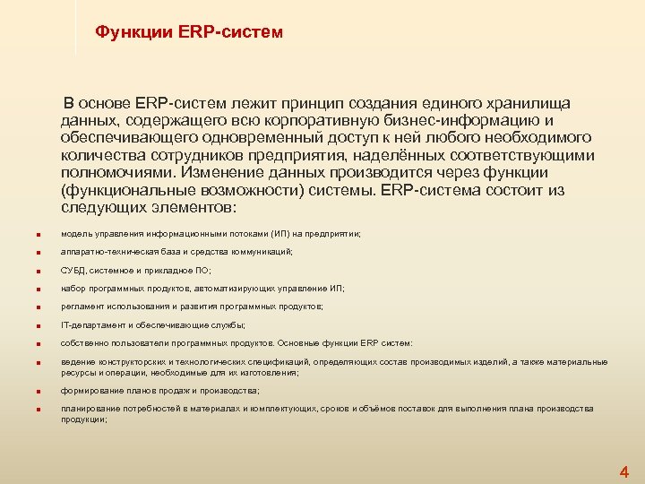 Функции ERP-систем В основе ERP-систем лежит принцип создания единого хранилища данных, содержащего всю корпоративную