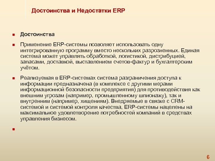 Достоинства и Недостатки ERP n n n Достоинства Применение ERP-системы позволяет использовать одну интегрированную