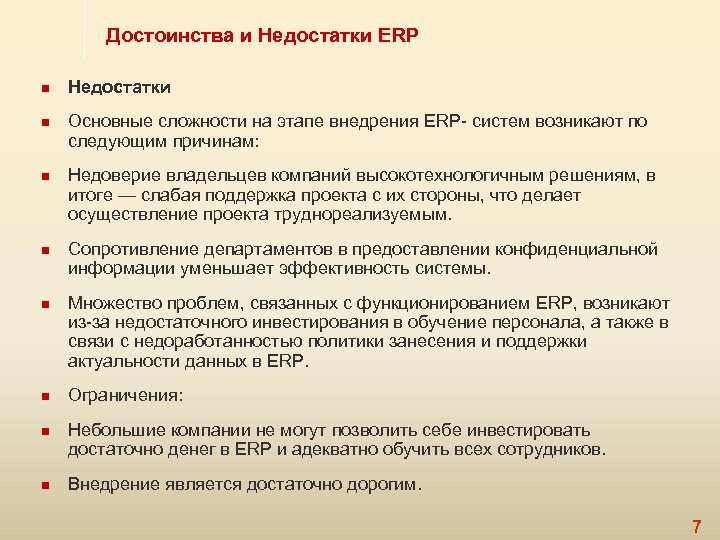 Достоинства и Недостатки ERP n n n n Недостатки Основные сложности на этапе внедрения