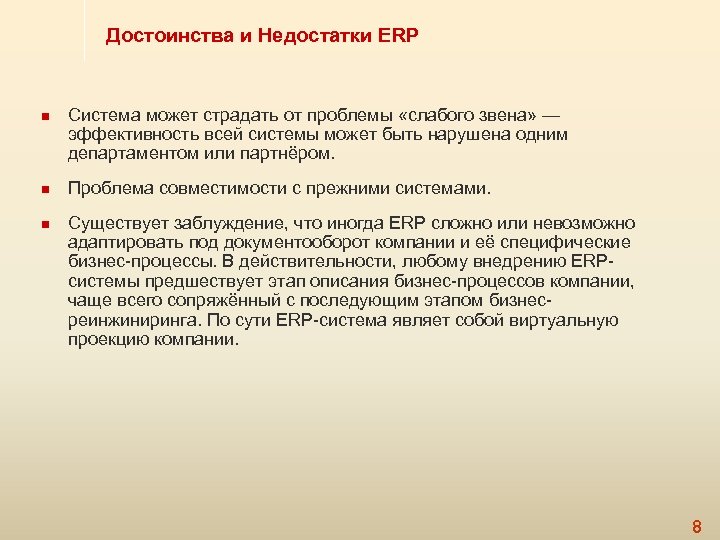 Достоинства и Недостатки ERP n n n Система может страдать от проблемы «слабого звена»
