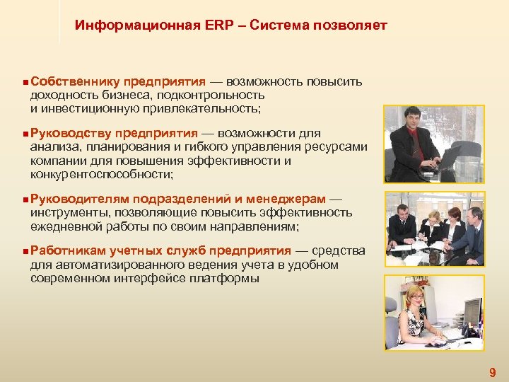 Информационная ERP – Система позволяет n Собственнику предприятия — возможность повысить доходность бизнеса, подконтрольность