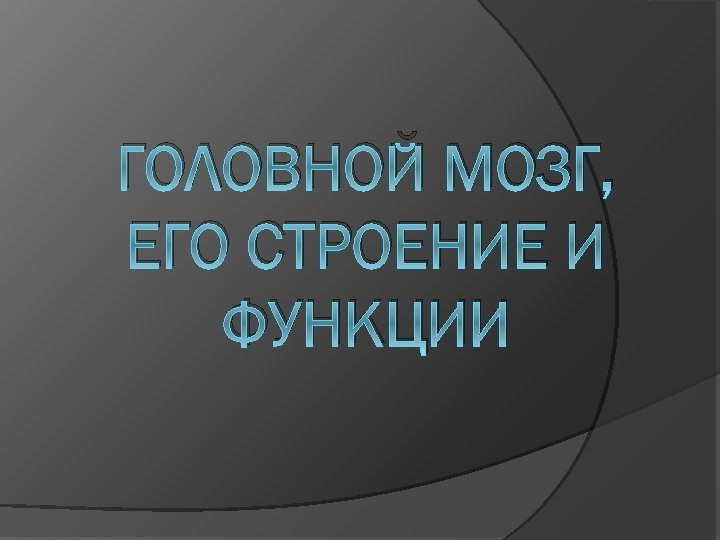 ГОЛОВНОЙ МОЗГ, ЕГО СТРОЕНИЕ И ФУНКЦИИ 
