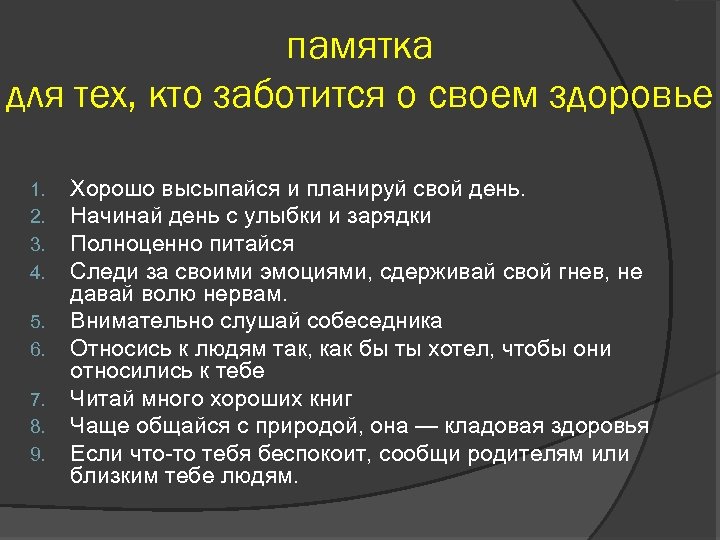памятка для тех, кто заботится о своем здоровье 1. 2. 3. 4. 5. 6.