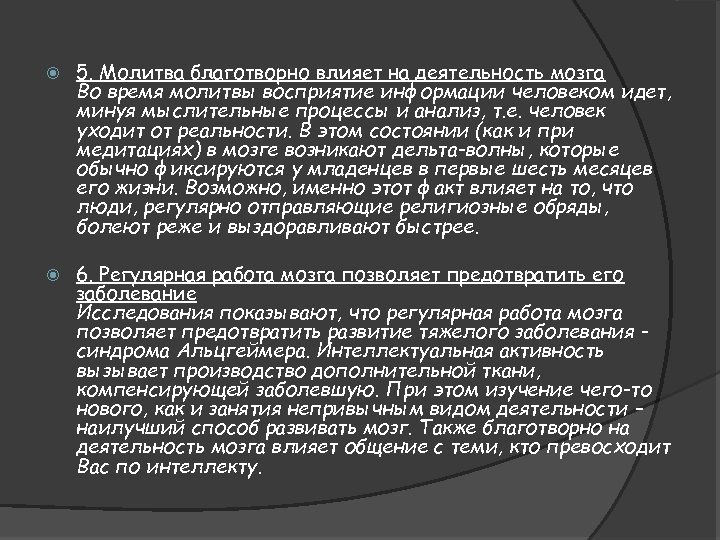 5. Молитва благотворно влияет на деятельность мозга Во время молитвы восприятие информации человеком
