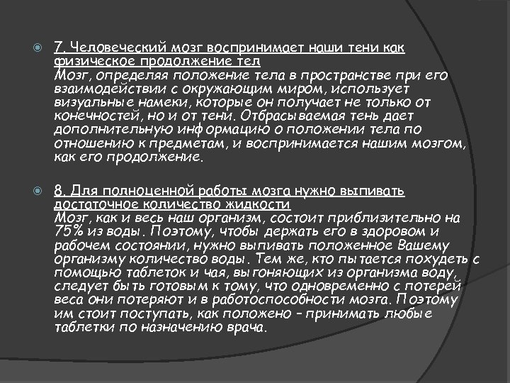  7. Человеческий мозг воспринимает наши тени как физическое продолжение тел Мозг, определяя положение