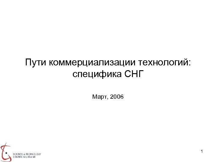 Пути коммерциализации технологий: специфика СНГ Март, 2006 1 