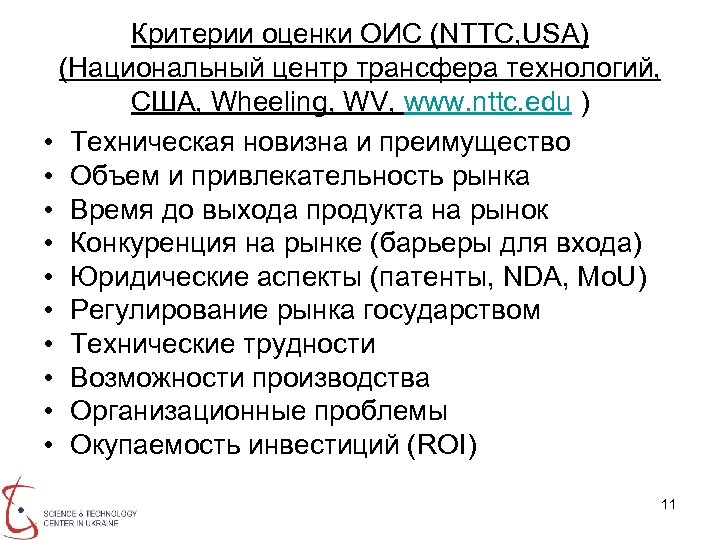Критерии оценки ОИС (NTTC, USA) (Национальный центр трансфера технологий, США, Wheeling, WV, www. nttc.