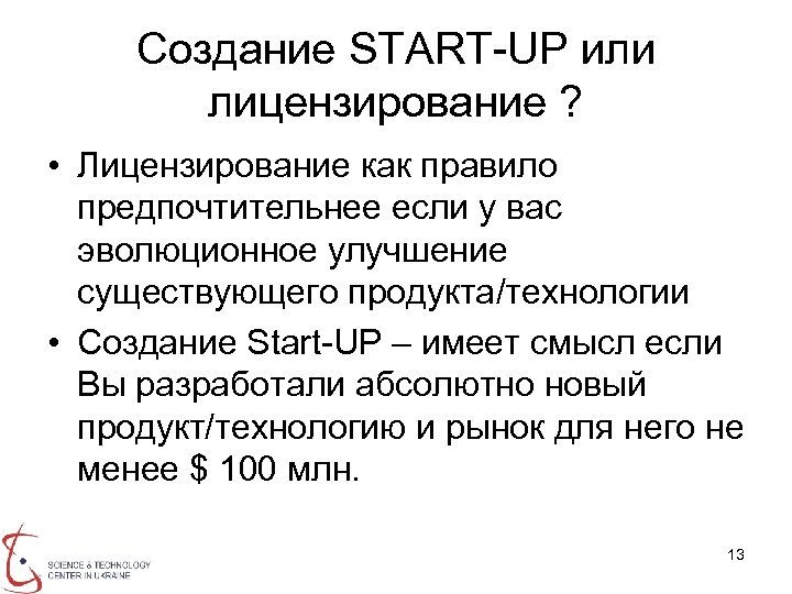Создание START-UP или лицензирование ? • Лицензирование как правило предпочтительнее если у вас эволюционное