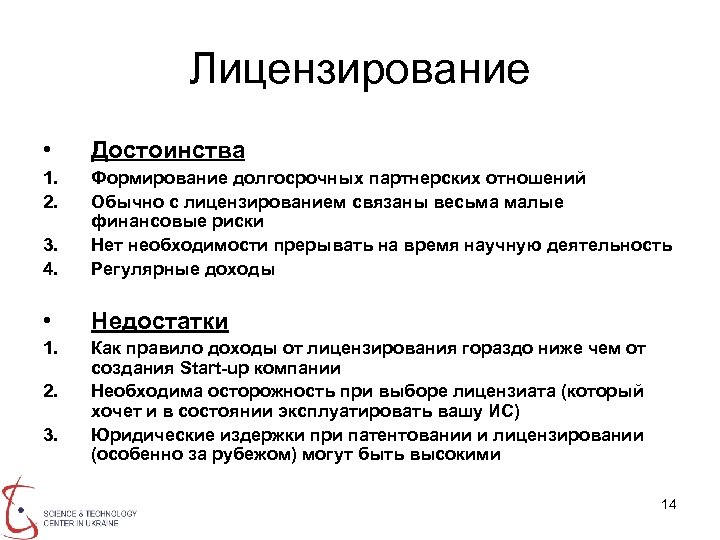 Лицензирование • Достоинства 1. 2. 3. 4. Формирование долгосрочных партнерских отношений Обычно с лицензированием