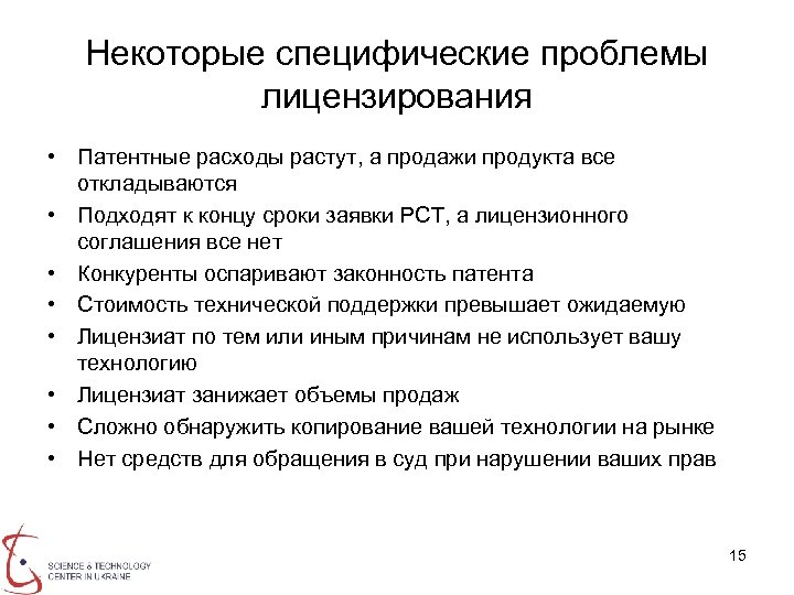 Некоторые специфические проблемы лицензирования • Патентные расходы растут, а продажи продукта все откладываются •