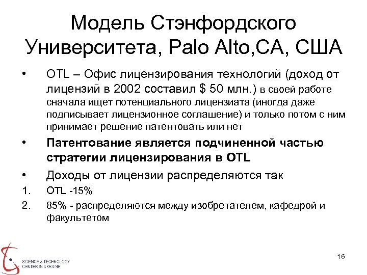 Модель Стэнфордского Университета, Palo Alto, CA, США • OTL – Офис лицензирования технологий (доход