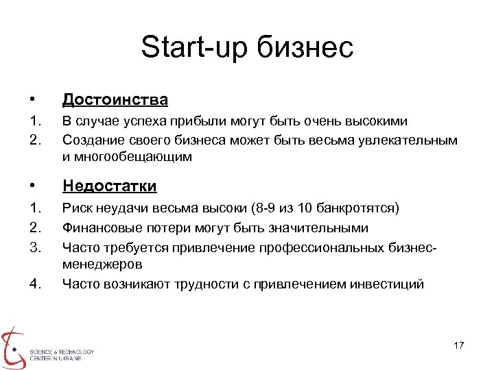 Start-up бизнес • Достоинства 1. 2. В случае успеха прибыли могут быть очень высокими