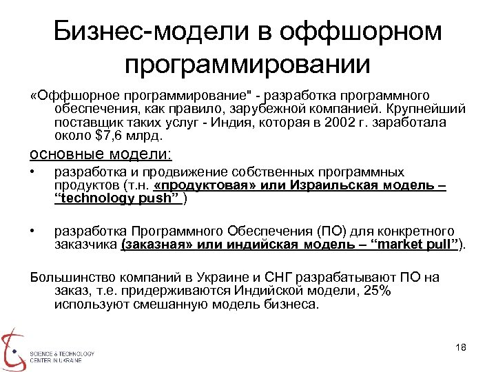 Бизнес-модели в оффшорном программировании «Оффшорное программирование
