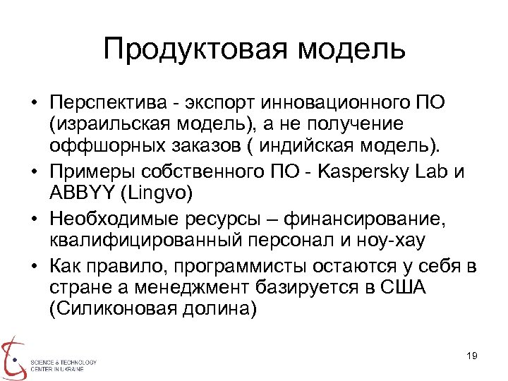 Продуктовая модель • Перспектива - экспорт инновационного ПО (израильская модель), а не получение оффшорных