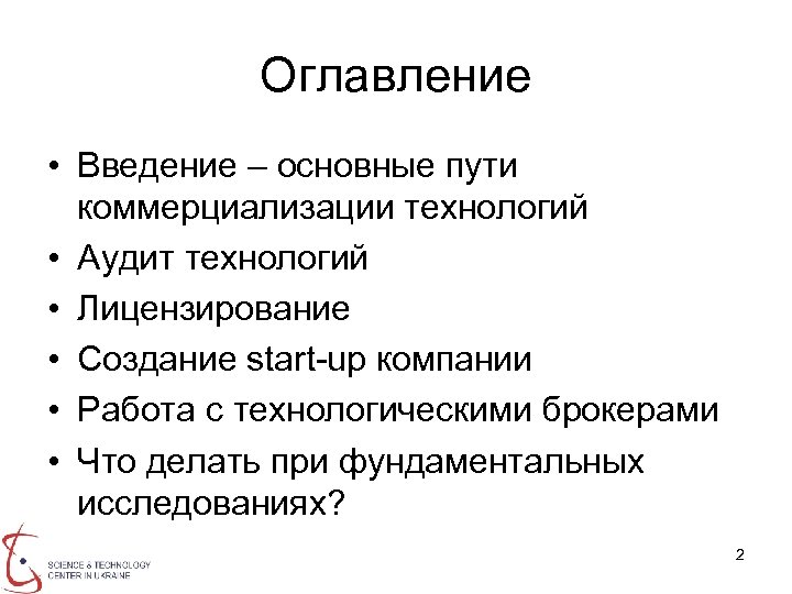 Оглавление • Введение – основные пути коммерциализации технологий • Аудит технологий • Лицензирование •