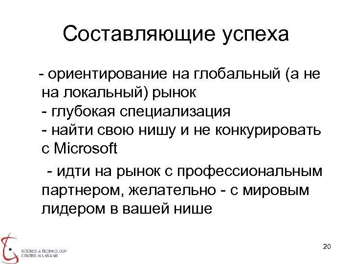 Составляющие успеха - ориентирование на глобальный (а не на локальный) рынок - глубокая специализация