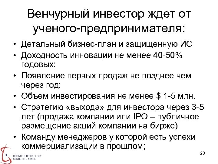 Венчурный инвестор ждет от ученого-предпринимателя: • Детальный бизнес-план и защищенную ИС • Доходность инновации