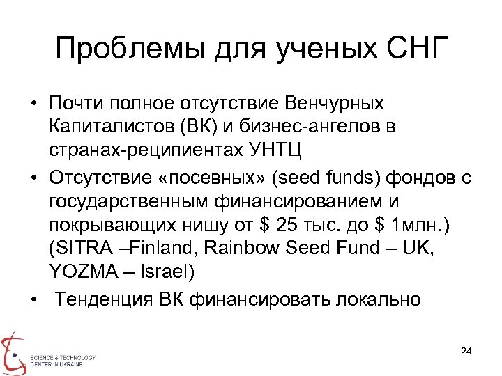 Проблемы для ученых СНГ • Почти полное отсутствие Венчурных Капиталистов (ВК) и бизнес-ангелов в