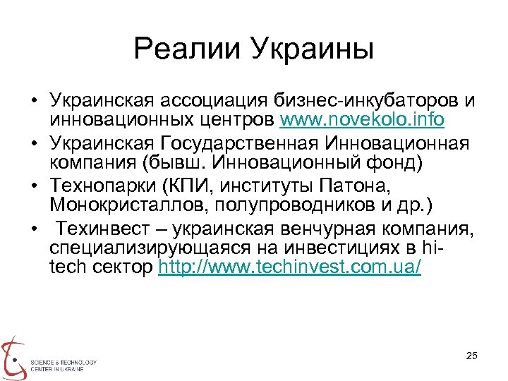 Реалии Украины • Украинская ассоциация бизнес-инкубаторов и инновационных центров www. novekolo. info • Украинская