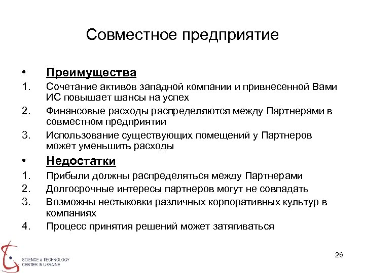 Совместное предприятие • Преимущества 1. Сочетание активов западной компании и привнесенной Вами ИС повышает