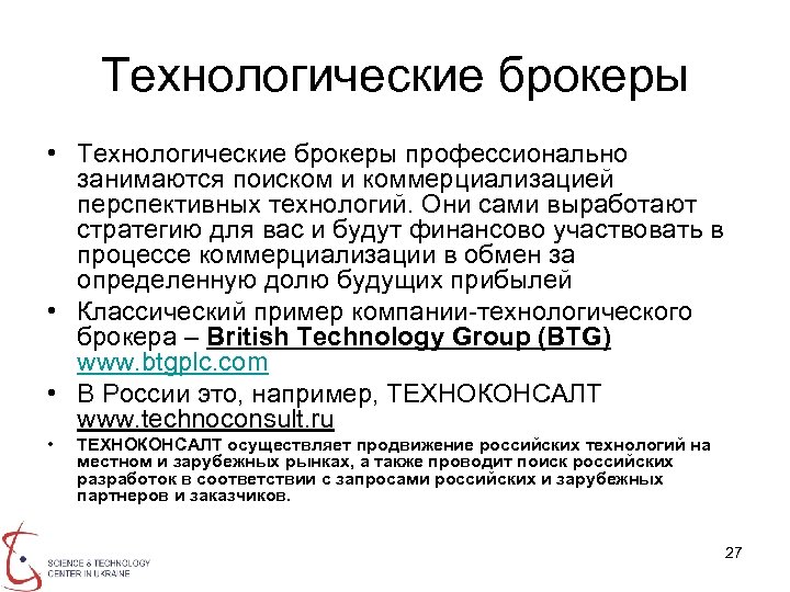 Технологические брокеры • Технологические брокеры профессионально занимаются поиском и коммерциализацией перспективных технологий. Они сами