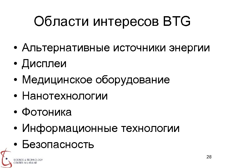 Области интересов BTG • • Альтернативные источники энергии Дисплеи Медицинское оборудование Нанотехнологии Фотоника Информационные
