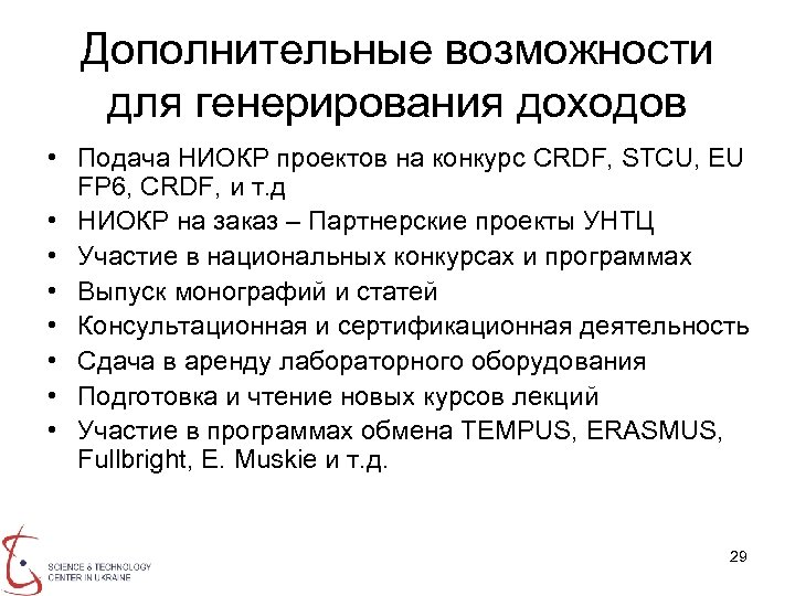 Дополнительные возможности для генерирования доходов • Подача НИОКР проектов на конкурс CRDF, STCU, EU