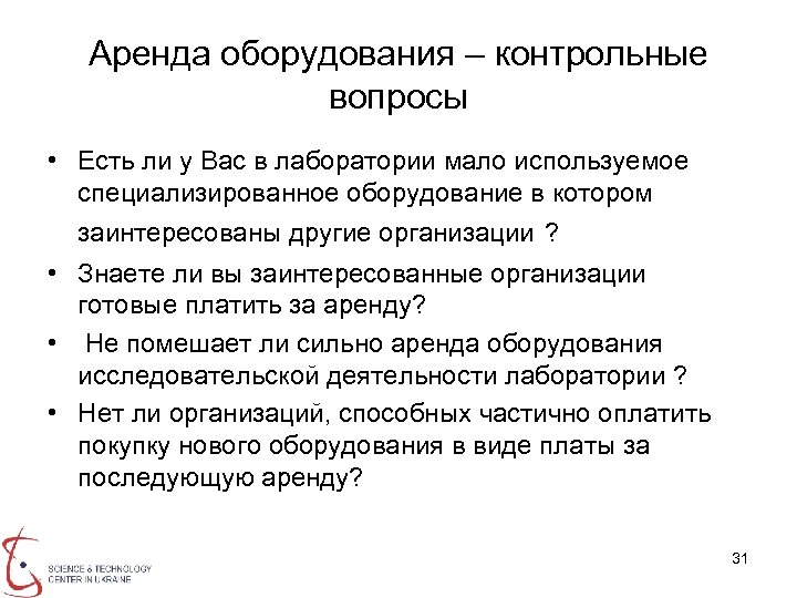 Аренда оборудования – контрольные вопросы • Есть ли у Вас в лаборатории мало используемое