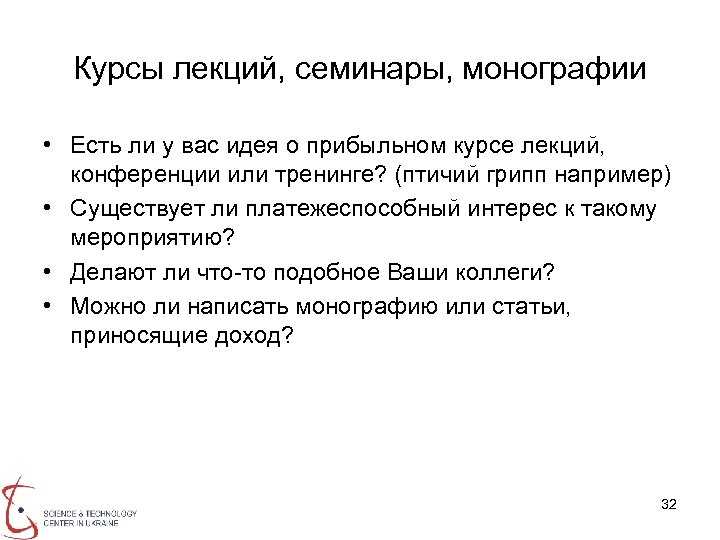 Курсы лекций, семинары, монографии • Есть ли у вас идея о прибыльном курсе лекций,