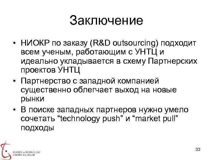 Заключение • НИОКР по заказу (R&D outsourcing) подходит всем ученым, работающим с УНТЦ и
