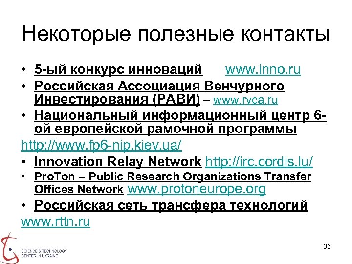 Некоторые полезные контакты • 5 -ый конкурс инноваций www. inno. ru • Российская Ассоциация