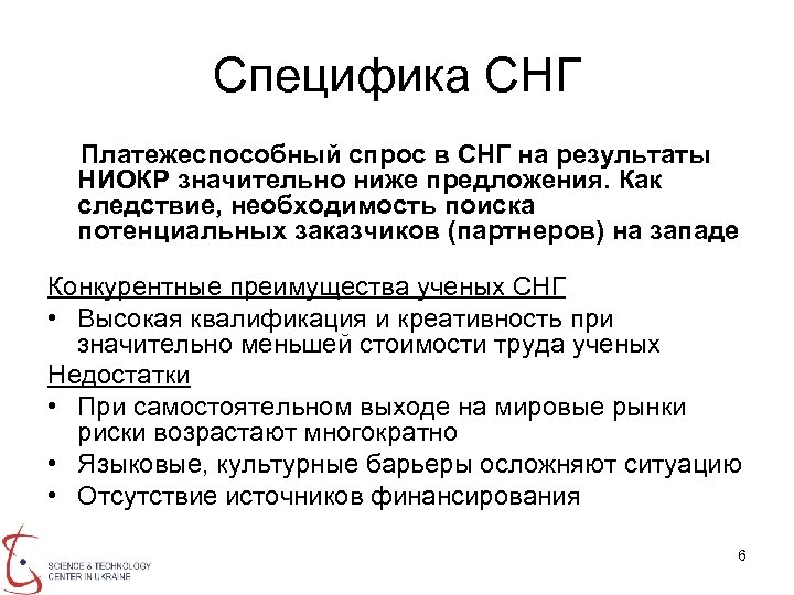 Специфика СНГ Платежеспособный спрос в СНГ на результаты НИОКР значительно ниже предложения. Как следствие,