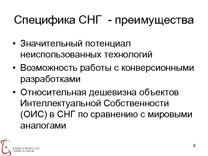Специфика СНГ - преимущества • Значительный потенциал неиспользованных технологий • Возможность работы с конверсионными