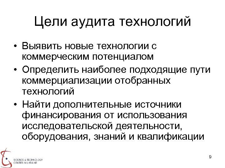 Цели аудита технологий • Выявить новые технологии с коммерческим потенциалом • Определить наиболее подходящие