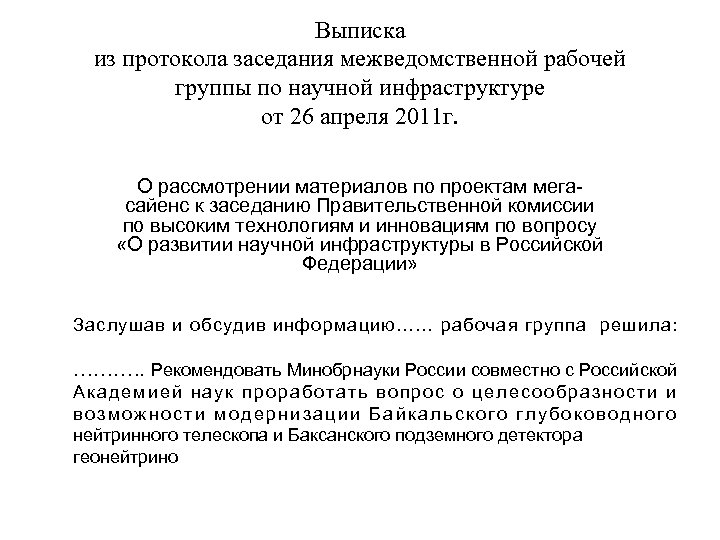 Выписка из протокола заседания межведомственной рабочей группы по научной инфраструктуре от 26 апреля 2011