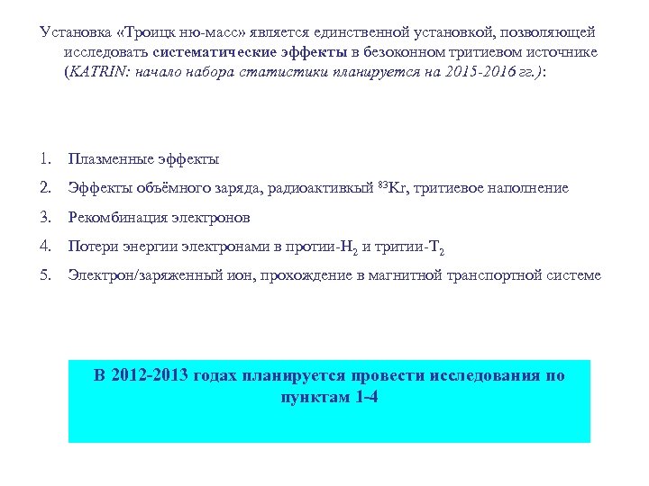 Установка «Троицк ню-масс» является единственной установкой, позволяющей исследовать систематические эффекты в безоконном тритиевом источнике