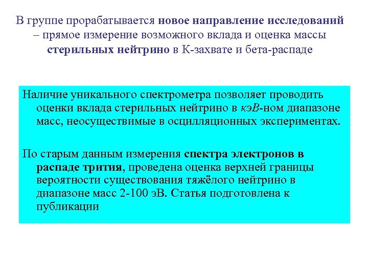 В группе прорабатывается новое направление исследований – прямое измерение возможного вклада и оценка массы