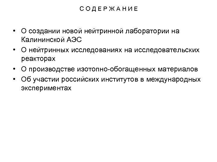 СОДЕРЖАНИЕ • О создании новой нейтринной лаборатории на Калининской АЭС • О нейтринных исследованиях