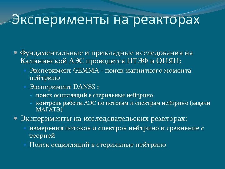 Эксперименты на реакторах Фундаментальные и прикладные исследования на Калининской АЭС проводятся ИТЭФ и ОИЯИ: