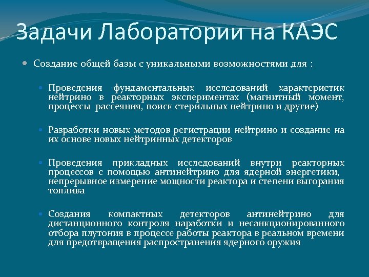 Задачи Лаборатории на КАЭС Создание общей базы с уникальными возможностями для : Проведения фундаментальных