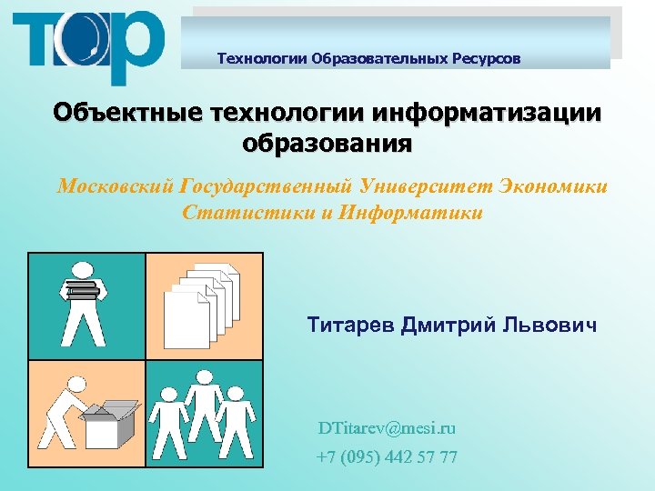 Технологии Образовательных Ресурсов Объектные технологии информатизации образования Московский Государственный Университет Экономики Статистики и Информатики