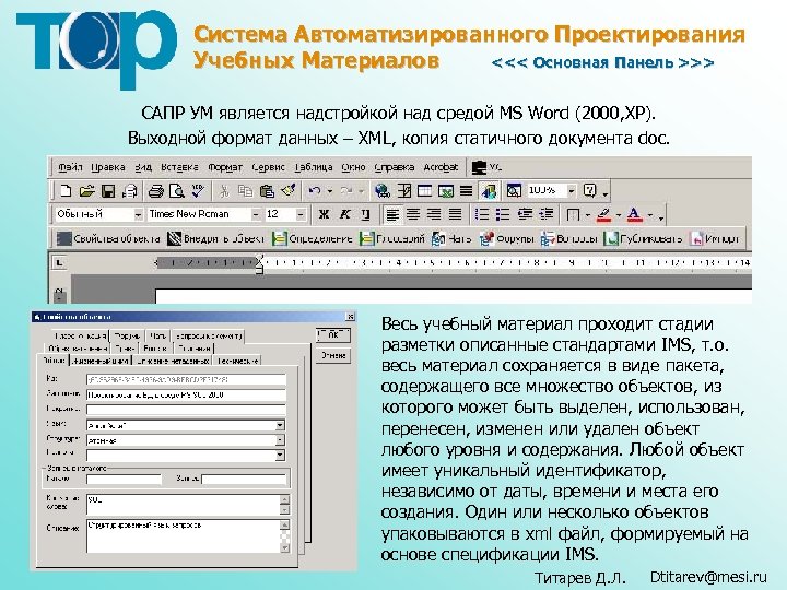 Система Автоматизированного Проектирования Учебных Материалов <<< Основная Панель >>> САПР УМ является надстройкой над