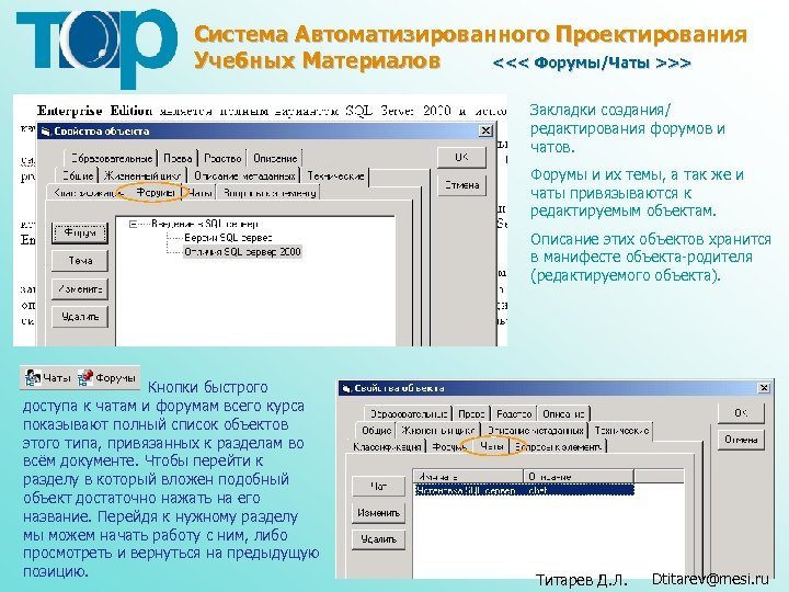 Система Автоматизированного Проектирования Учебных Материалов <<< Форумы/Чаты >>> Закладки создания/ редактирования форумов и чатов.