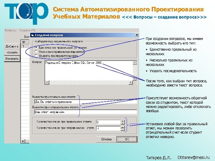 Система Автоматизированного Проектирования Учебных Материалов <<< Вопросы – создание вопроса>>> При создании вопросов, мы