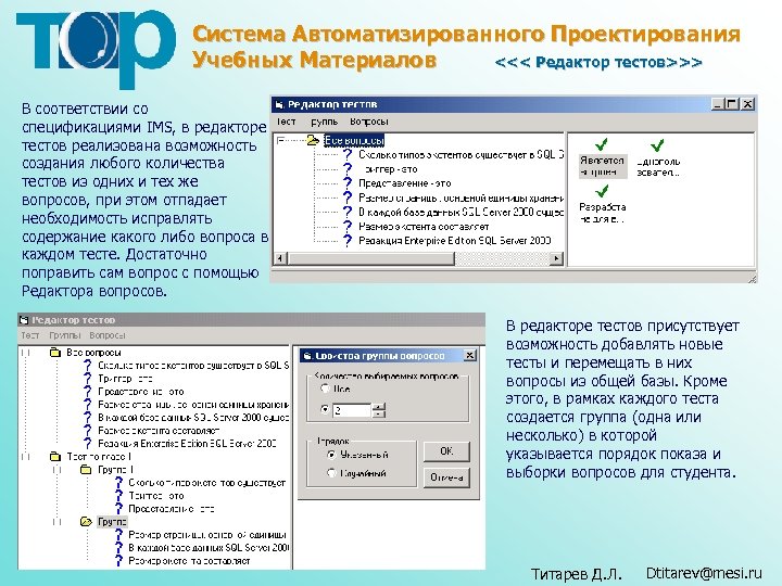 Система Автоматизированного Проектирования Учебных Материалов <<< Редактор тестов>>> В соответствии со спецификациями IMS, в