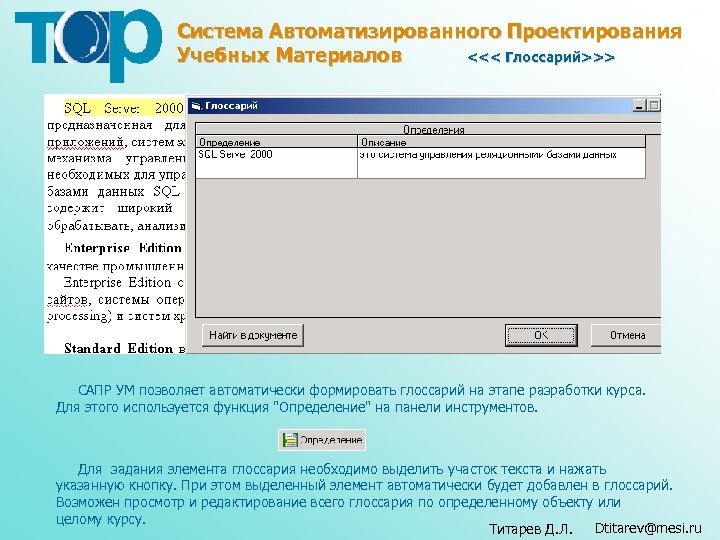 Система Автоматизированного Проектирования Учебных Материалов <<< Глоссарий>>> САПР УМ позволяет автоматически формировать глоссарий на