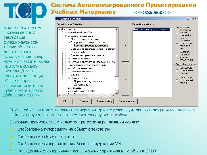 Система Автоматизированного Проектирования Учебных Материалов <<< Ссылки>>> Ключевым аспектом системы является реализация функциональности теории
