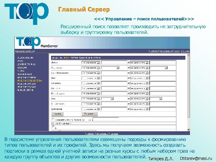 Главный Сервер <<< Управление – поиск пользователей>>> Расширенный поиск позволяет производить не затруднительную выборку